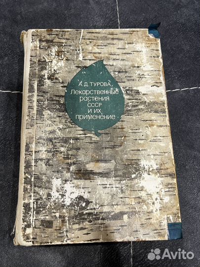 Книга Лекарственные растения СССР