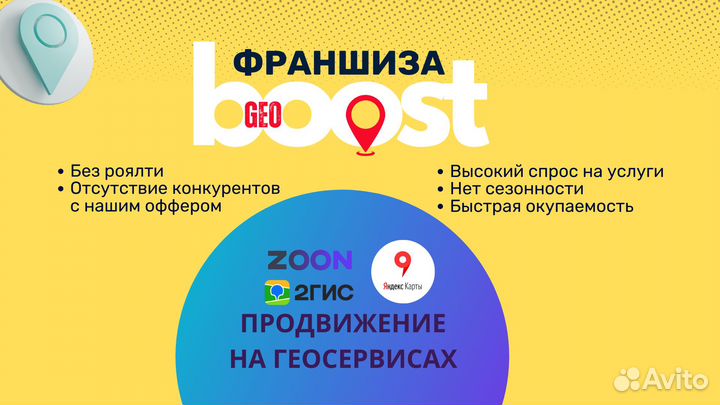 Франшиза GeoBoost продвижение на геосервисах