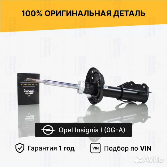 Амортизатор для Opel Insignia рест передний правый