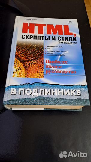 Html, скрипты и стили (2-е издание) Дунаев В,В