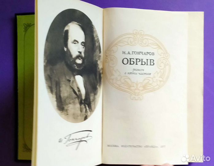 Толстой / Гончаров И.А / Основин В. В
