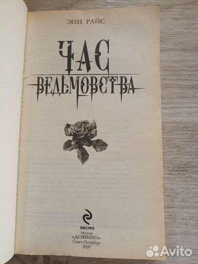 Райс Энн. Час ведьмовства 2009г. (У)