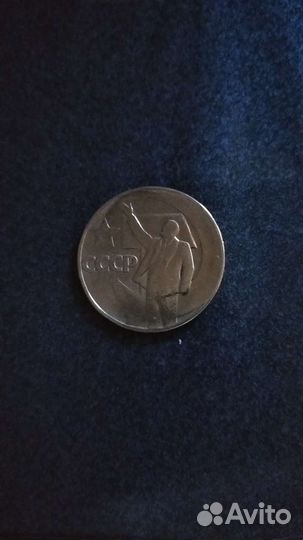 Монета 1 рубль СССР