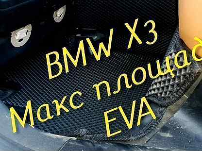 Коврики bmw x3 e83 g01 eva 3D с бортами эва ева