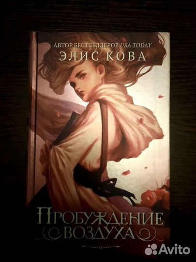 Элис кова книги. Пробуждение воздуха Элис Кова. Пробуждение воздуха книга. Пробуждение воздуха Элис Кова все книги по порядку.