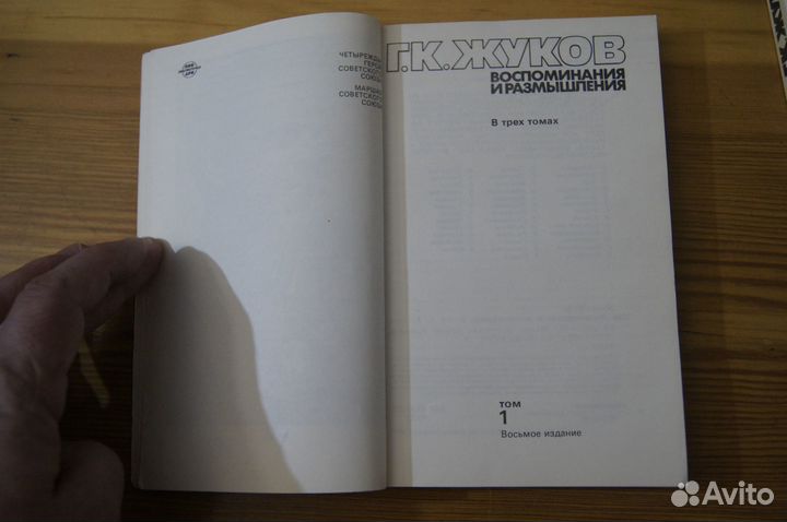 Маршал Г.К.жуков Воспоминания и размышления в 3х т