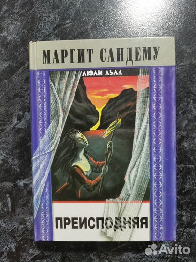 Люди льда маргит сандему