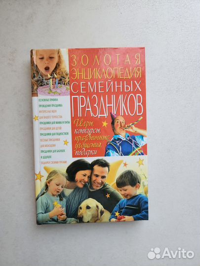 Книга Золотая энциклопедия семейных праздников