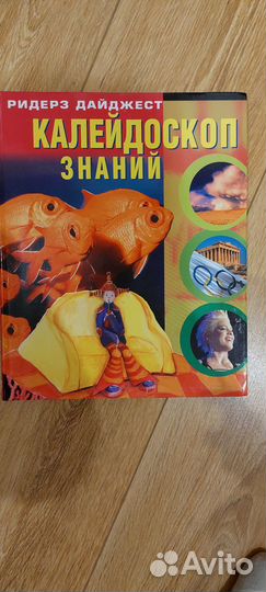 Книга калейдоскоп знаний