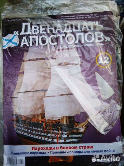 12 апостолов модель корабля журнал