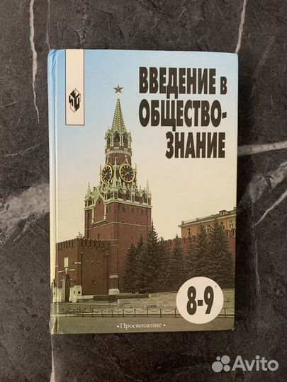 Учебник Введение в обществознание 8-9 Боголюбова