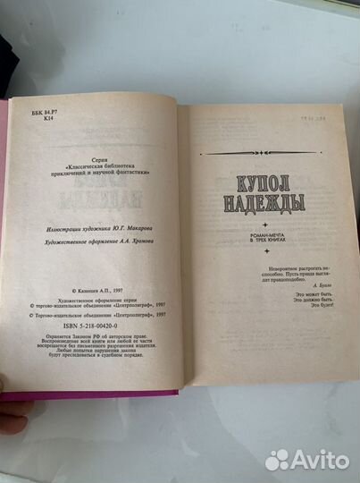 Купол надежды А.Казанцев 1997 г