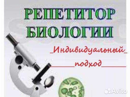 Репетитор по биологии огэ-егэ-впр, олимпиады