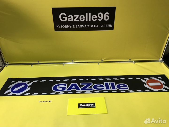 Задний брызговик(метла) GAZelle