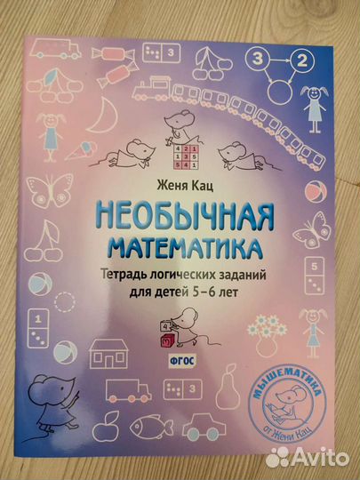 Женя Кац. Необычная математика. Для детей 5-6 лет