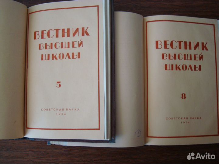 Журналы Вестник высшей школы 1954 г
