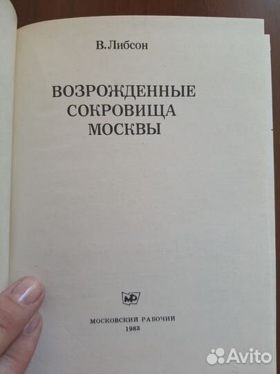 Вогрожденные сокровища Москвы. Либсон 1983г