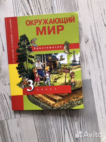 Учебник Хрестоматия Окружающий мир 3 класс Новая... купить в Челябинске ...