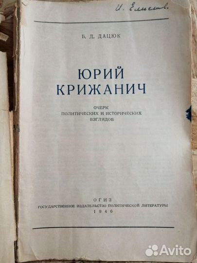 Юрий Крижанич Дацюк 1946 госполитиздат