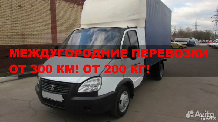 Грузоперевозки межгород / переезды