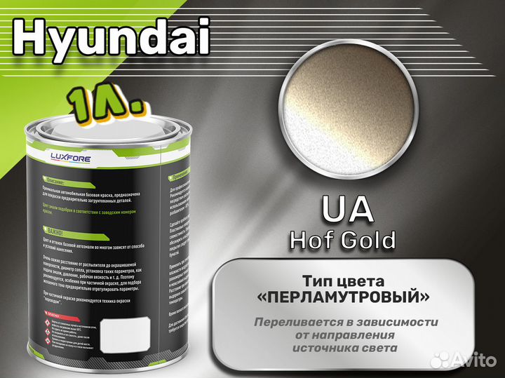 Краска Luxfore 1л. (Hyundai UA Hof Gold)