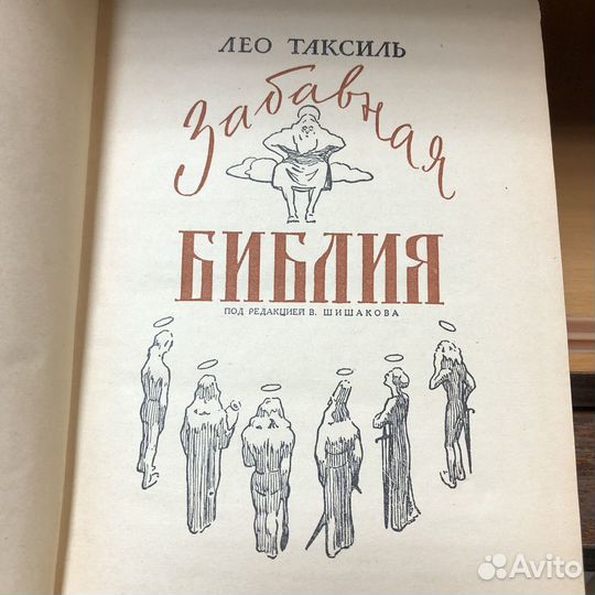 Забавная библия. 1964 год. Лео Таксиль