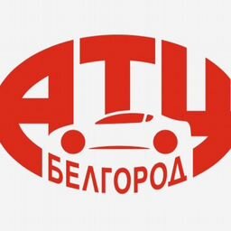 АТЦ Белгород | Воронеж l Автомобили с пробегом