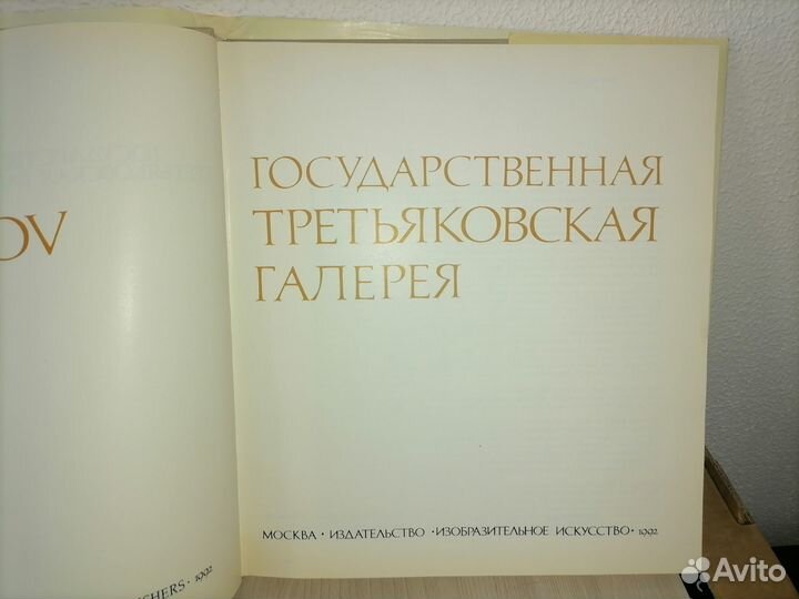 Государственная Третьяковская галерея. Альбом