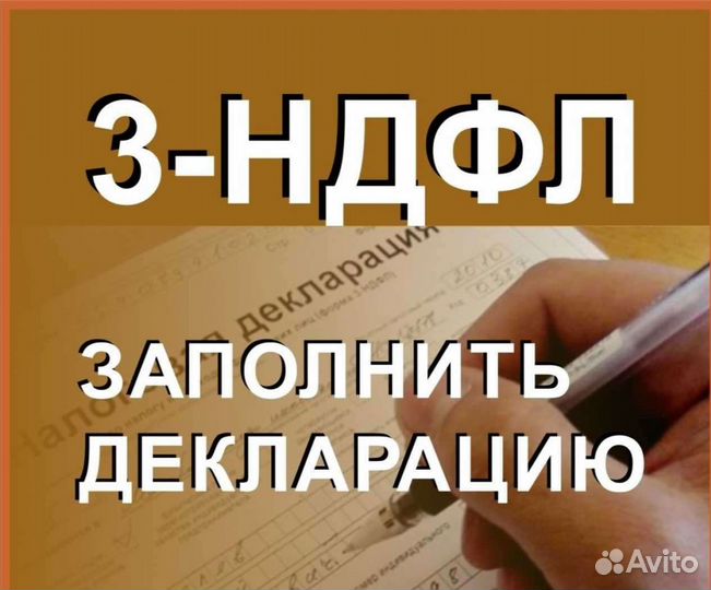 Составление декларации 3-ндфл