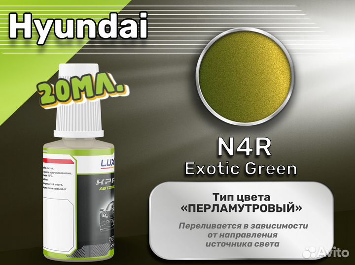 Подкраска Luxfore (Hyundai N4R Exotic Green)