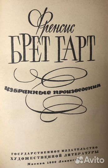 Книга СССР Брет Гарт Избранные произведения 1960