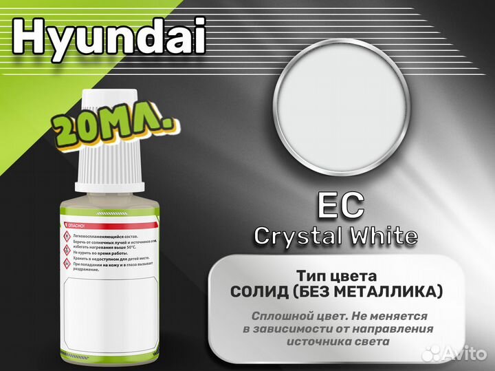 Подкраска Luxfore (Hyundai EC Crystal White)