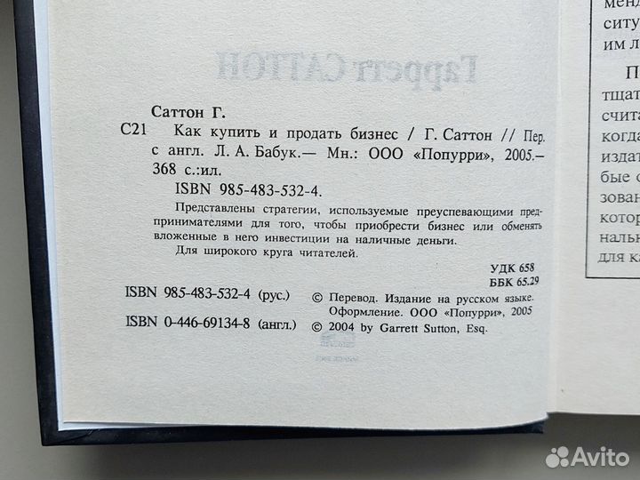 Книга Как купить и продать бизнес Саттон