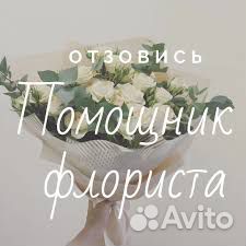 Работа помощник флориста