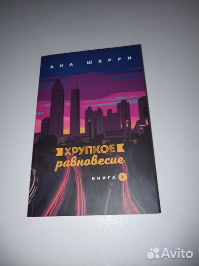 Хрупкое равновесие набор из 3 частей
