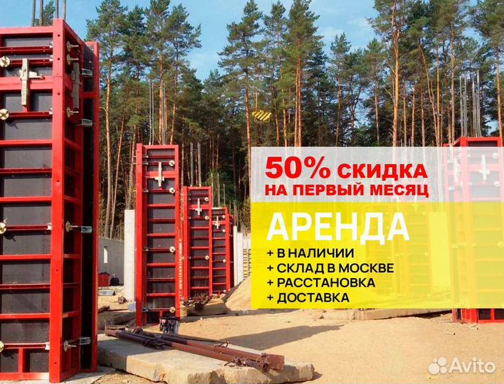 Опалубка для Колонн, аренда с расстановкой