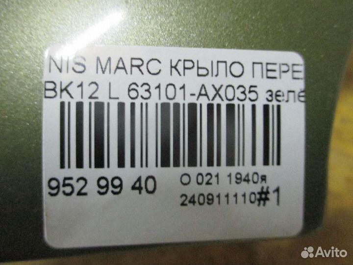 Крыло переднее 63101-AX035, 01520011, 08312624, 12