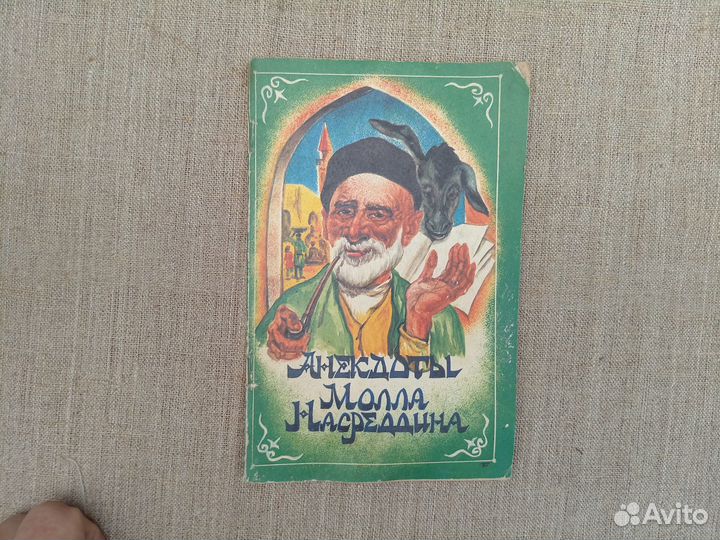 Анекдоты Молла Насреддина. 1993 год