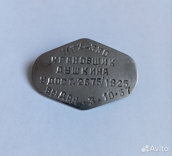 Знак жетон пропуск крановщик Душкина 1957 г