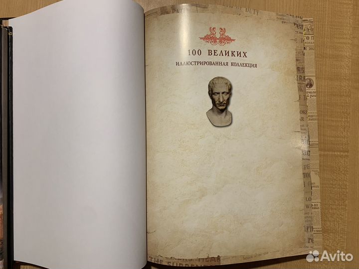 Книги 100 Великих тайн. 100 Великих людей, изменив