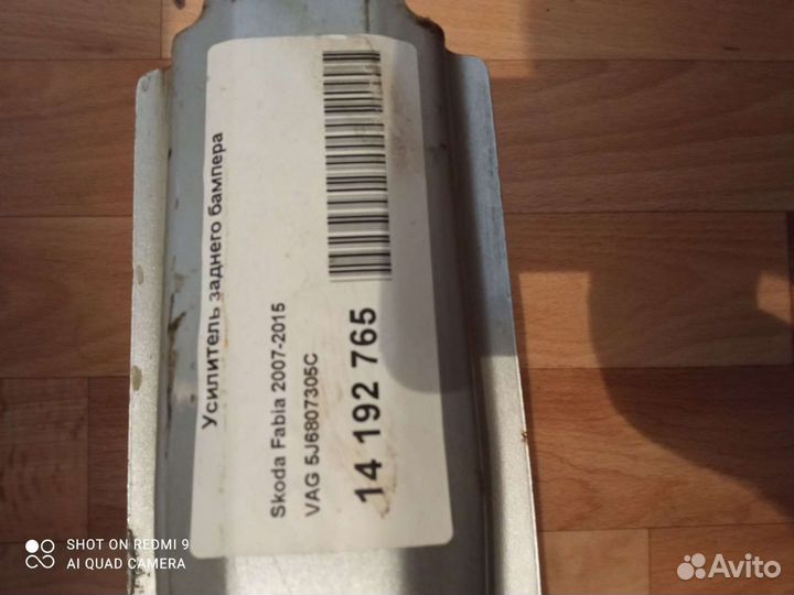 Усилитель заднего бампера Шкода Фабия 2007-2015