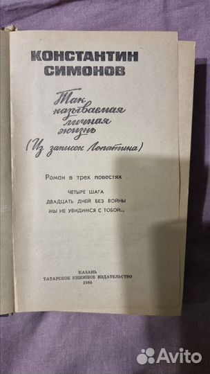 Константин Симонов. Так называемая личная жизнь