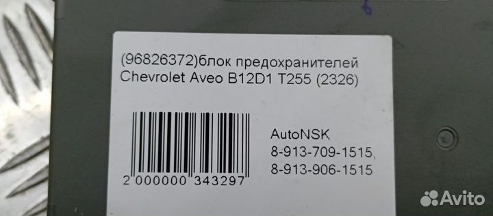 Блок предохранителей Chevrolet Aveo