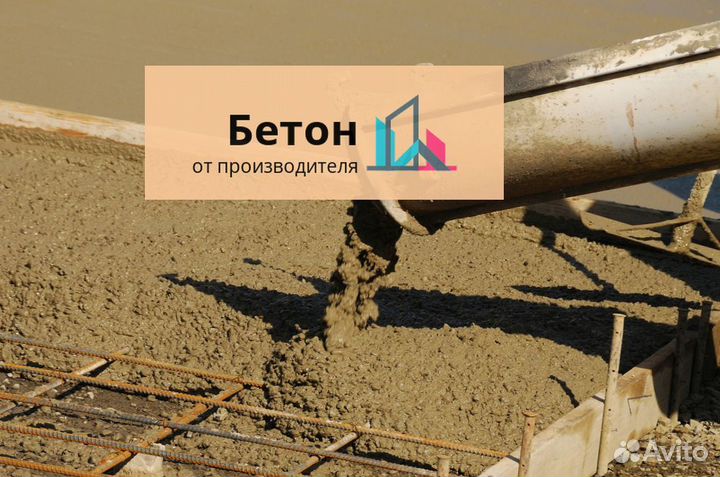 Бетон сегодня