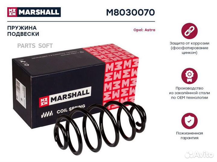 M8030070 marshall Пружина подвески задн. Opel Astr