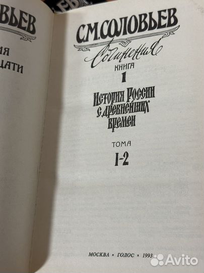 С.М.Соловьев. История России в 36 т. (в 18 кн.)