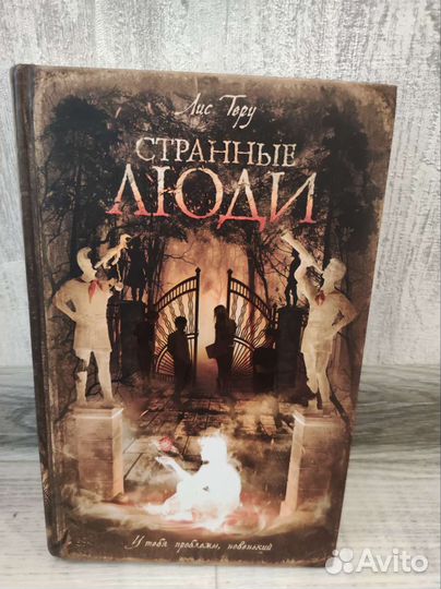 Лис Теру Странные люди