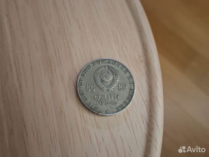 Монета 1 рубль СССР 100 лет ленину