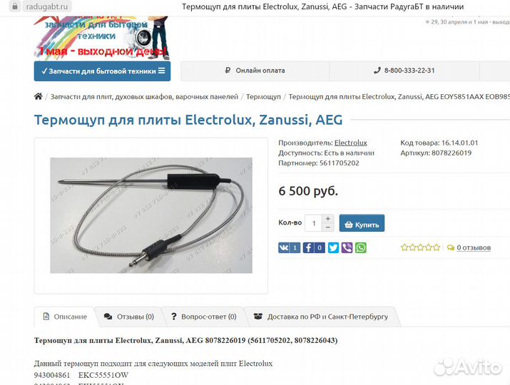 Оригинальный термощуп Electrolux для духового шкаф