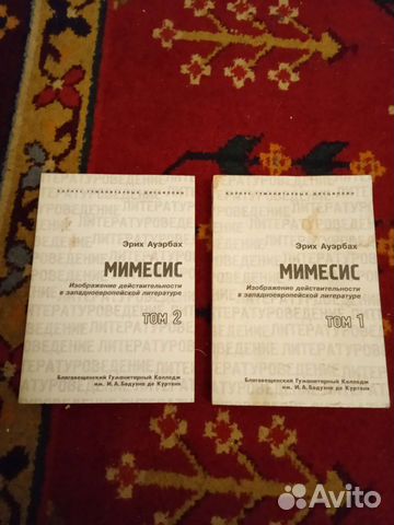 Эрих Ауэрбах Мимесис 2-тт